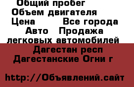  › Общий пробег ­ 285 › Объем двигателя ­ 2 › Цена ­ 40 - Все города Авто » Продажа легковых автомобилей   . Дагестан респ.,Дагестанские Огни г.